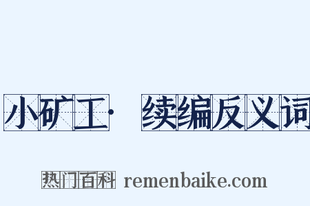 小矿工·续编反义词是什么意思的图片